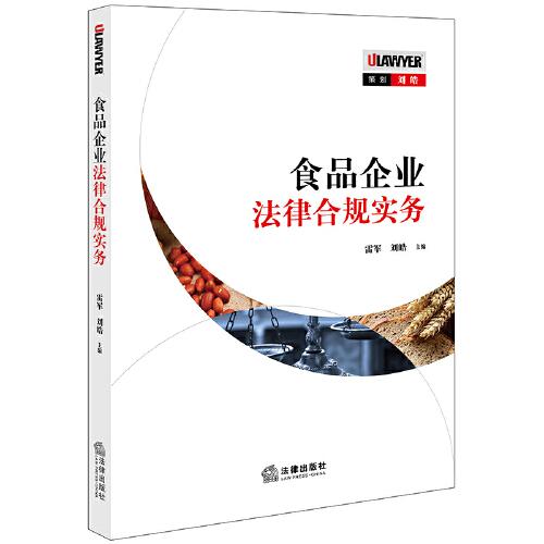 食品企業(yè)法律合規(guī)實(shí)務(wù)