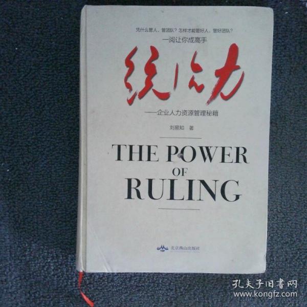 統(tǒng)治力 企業(yè)人力資源管理秘籍