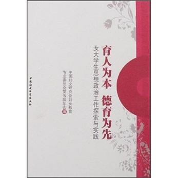 育人為本 德育為先:女大學(xué)生思想政治工作探索與實(shí)踐