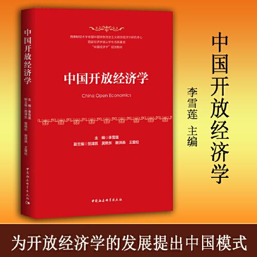 中國開放經(jīng)濟(jì)學(xué)