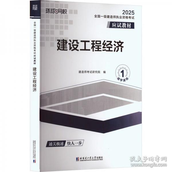 全国一级建造师职业资格考试应试教材：建设工程经济