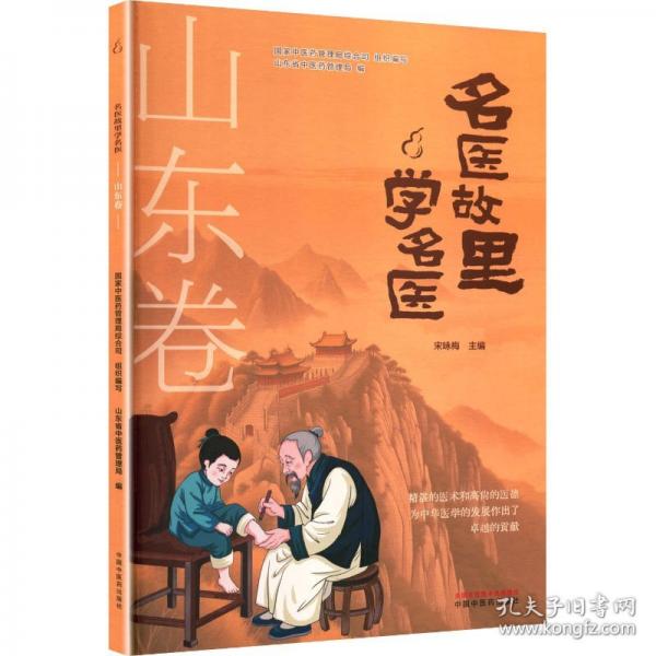 名医故里学名医. 山东卷