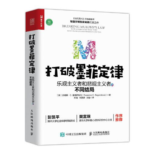 打破墨菲定律 樂觀主義者和悲觀主義者的不同結(jié)局