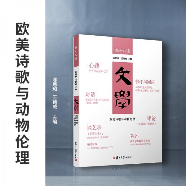 歐美詩歌與動物倫理
