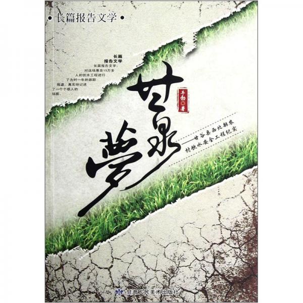 甘泉夢(mèng)：甘谷縣西北部農(nóng)村飲水安全工程紀(jì)實(shí)
