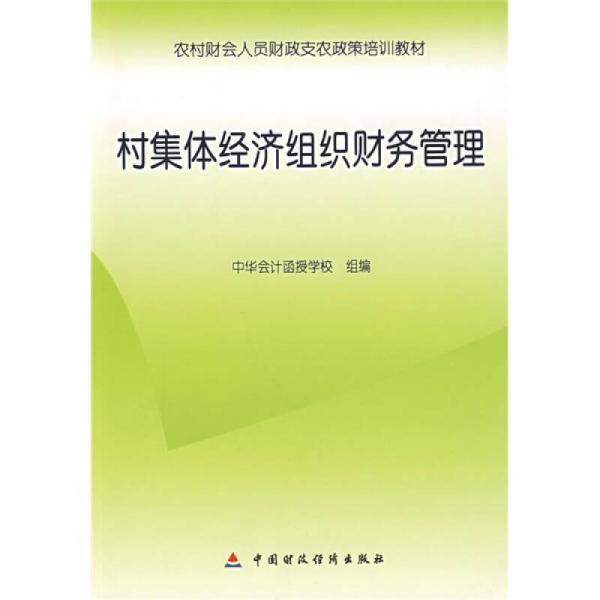 農(nóng)村財(cái)會(huì)人員財(cái)政支農(nóng)政策培訓(xùn)教材：村集體經(jīng)濟(jì)組織財(cái)務(wù)管理