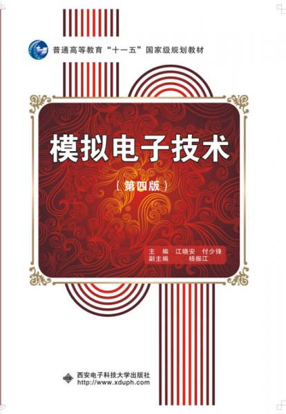 模擬電子技術(shù)（第四版）