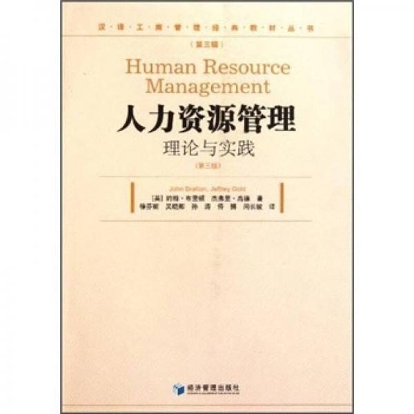 人力资源管理：理论与实践