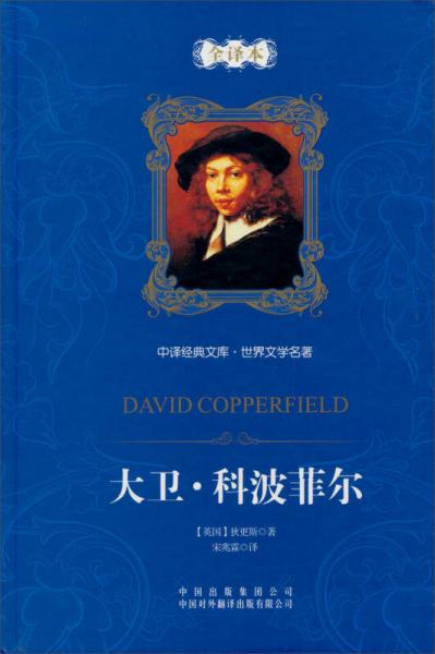 中譯經(jīng)典文庫·世界文學(xué)名著：大衛(wèi)·科波菲爾（全譯本）