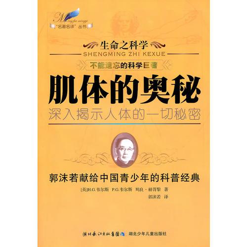 生命之科學(xué)系列·肌體的奧秘