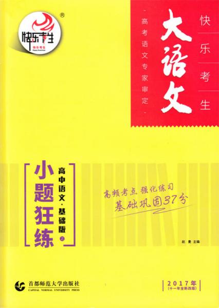 快乐考生 大语文：高中语文·基础版之小题狂练（2017年 十一年全新改版）