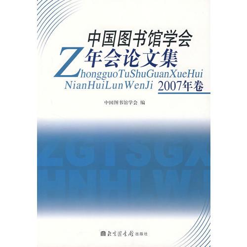 中國圖書館學(xué)會年會倫文集