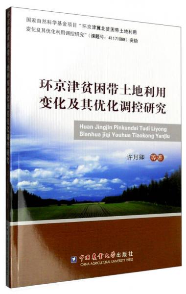 環(huán)京津貧困帶土地利用變化及其優(yōu)化調(diào)控研究