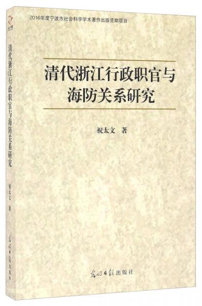 清代浙江行政職官與海防關(guān)系研究