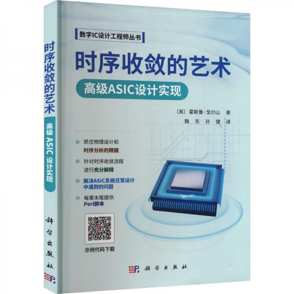 时序收敛的艺术 高级ASIC设计实现 (美)霍斯鲁·戈尔山 著 魏东,孙健 译