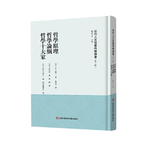 哲学原理 哲学论纲 哲学十大家（近代人文社会科学译著. 第二辑）