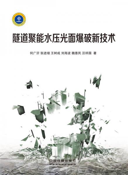 隧道聚能水壓光面爆破新技術(shù)