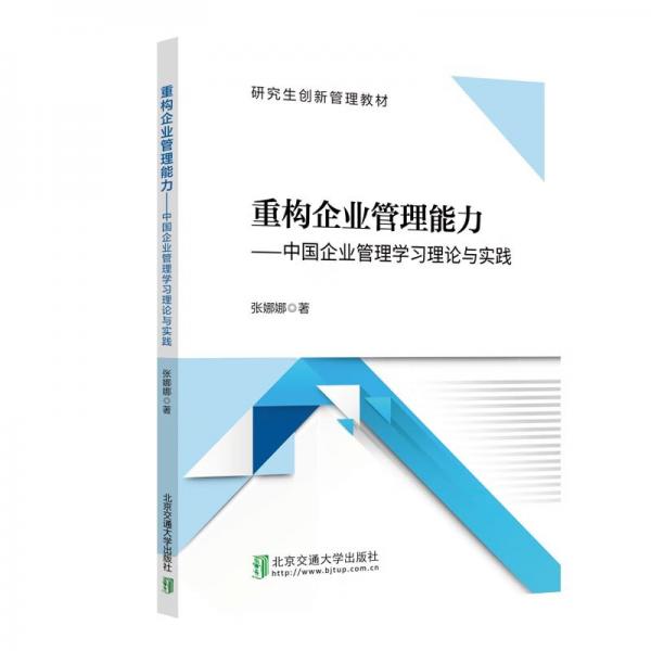 重构企业管理能力―—中国企业管理学习理论与实践