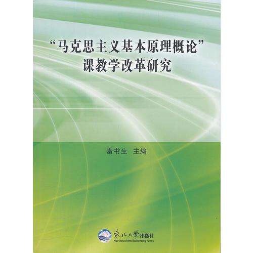 “马克思主义基本原理概论”课教学改革研究