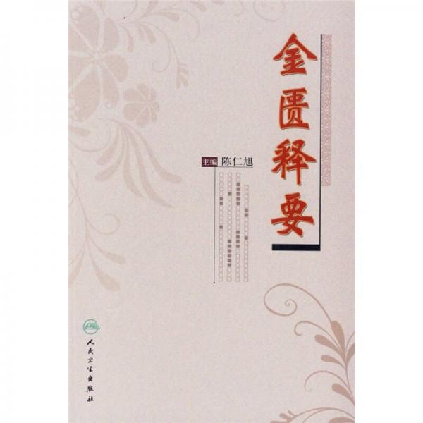 中醫(yī)經(jīng)典百題精解叢書·金匱釋要
