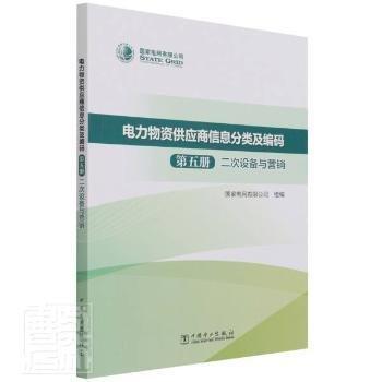 電力物資供應(yīng)商信息分類(lèi)及編碼:第五冊(cè):二次設(shè)備與營(yíng)銷(xiāo)