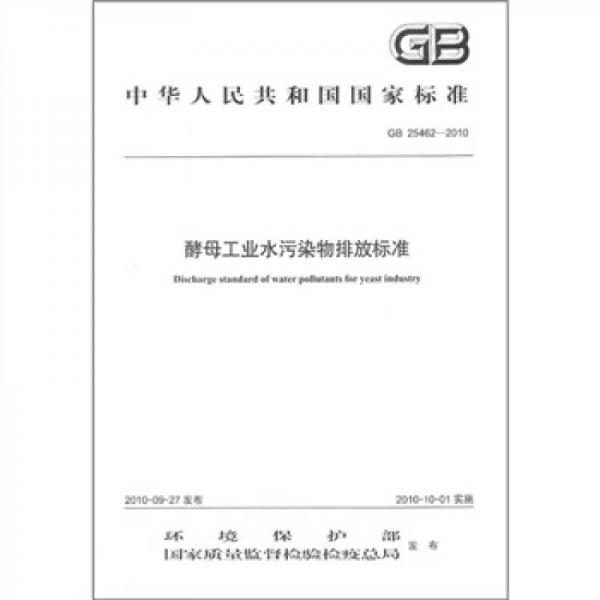 中华人民共和国国家标准（GB 25462-2010）：酵母工业水污染物排放标准