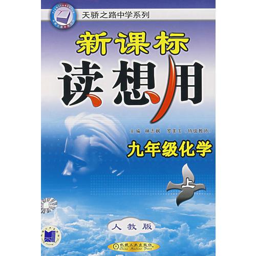 九年级化学上(人教版)/新课标读想用