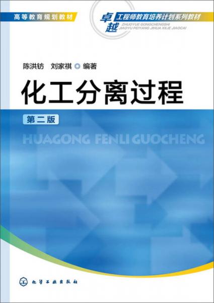 化工分離過(guò)程（第二版）