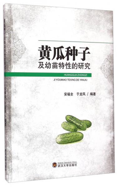 黃瓜種子及幼苗特性的研究