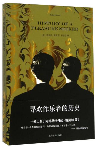 尋歡作樂者的歷史