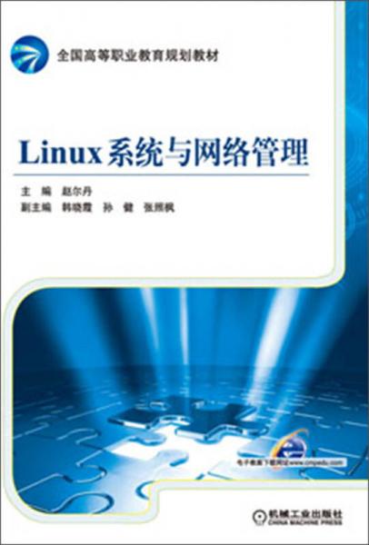 全國高等職業(yè)教育規(guī)劃教材：Linux系統(tǒng)與網(wǎng)絡管理