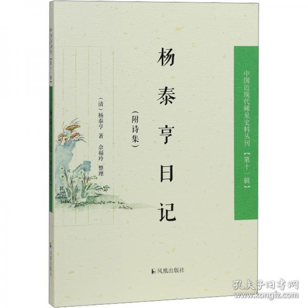 楊泰亨日記(附詩(shī)集)（中國(guó)近現(xiàn)代稀見(jiàn)史料叢刊（第十一輯））