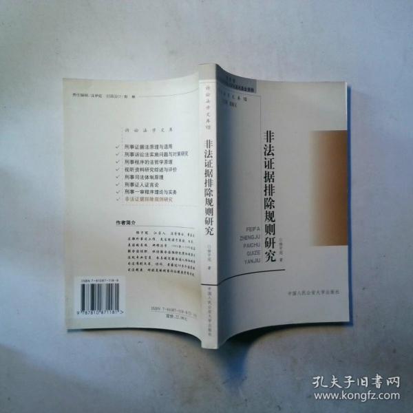 非法證據(jù)排除規(guī)則研究