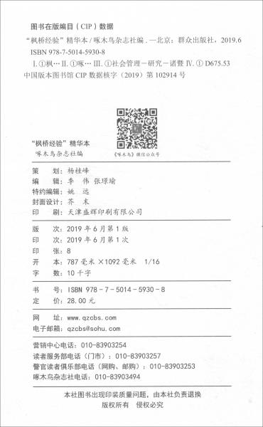 “楓橋經(jīng)驗”精華本