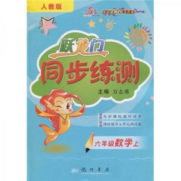 跃龙门同步练测：6年级数学上（人教版）