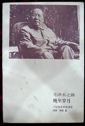 毛泽东之路--晚年岁月(1956-1976)