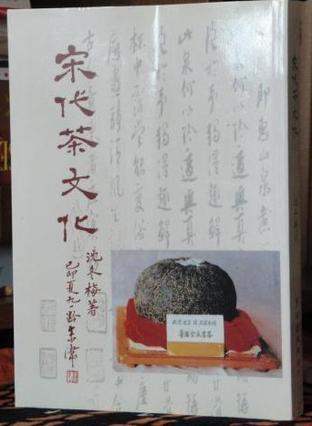 宋代茶文化