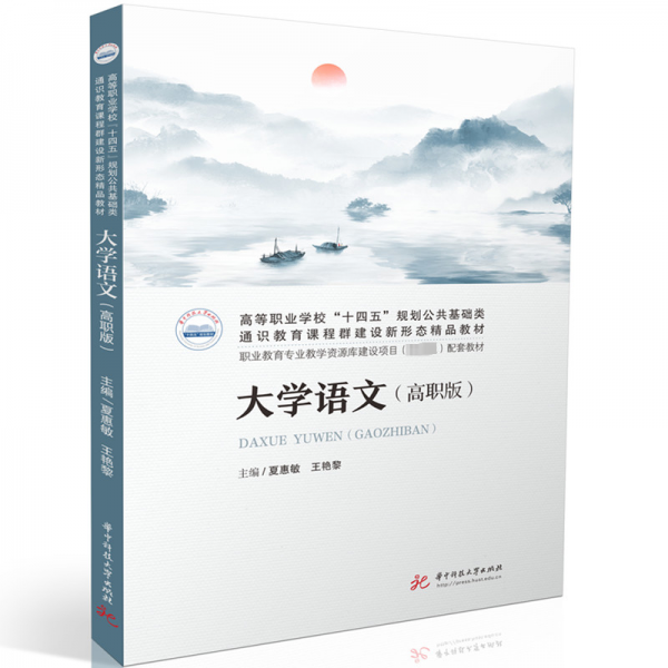 大學(xué)語(yǔ)文（高職版） 大中專(zhuān)理科科技綜合 夏惠敏,王艷黎 新華正版