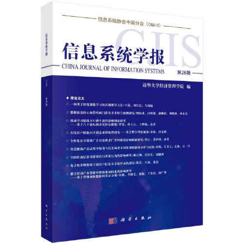 信息系統(tǒng)學(xué)報(bào)  第26輯