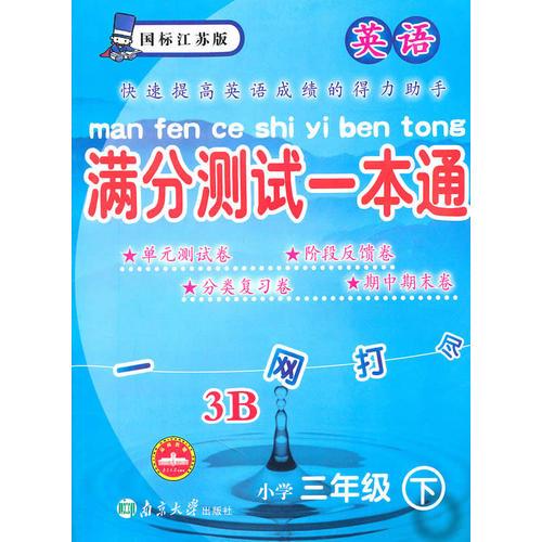 英语小学三年级下3B：（国标江苏版）满分测试一本通（2010.11印刷）