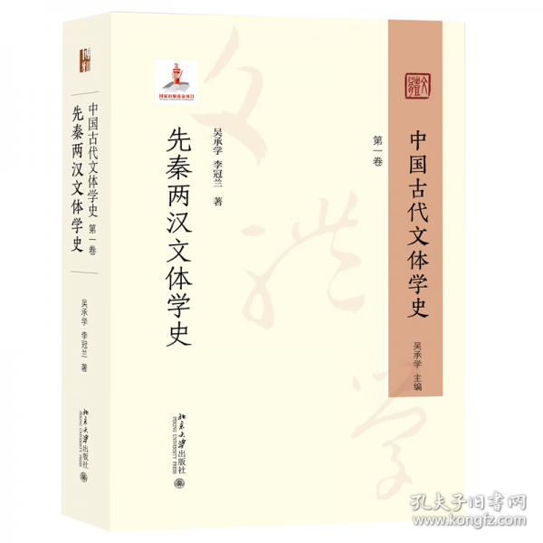 中国古代文体学史：第一卷 先秦两汉文体学史