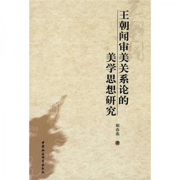 王朝聞審美關(guān)系論的美學(xué)思想研究