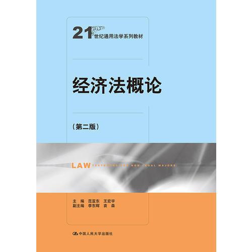 經(jīng)濟(jì)法概論（第二版）（21世紀(jì)通用法學(xué)系列教材）