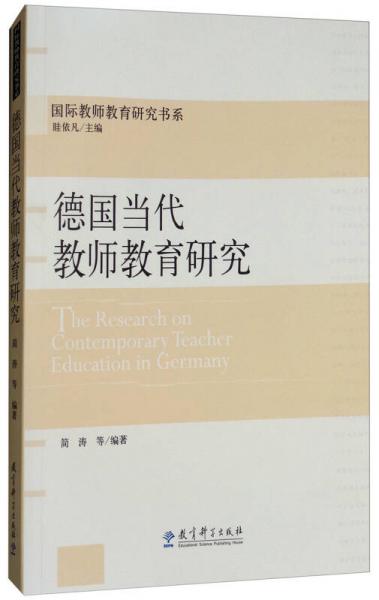 國際教師教育研究書系：德國當代教師教育研究