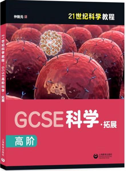21世紀科學(xué)教程：GCSE高階科學(xué)·拓展