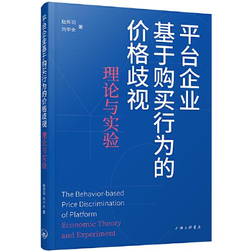 平臺企業(yè)基于購買行為的價格歧視：理論與實驗