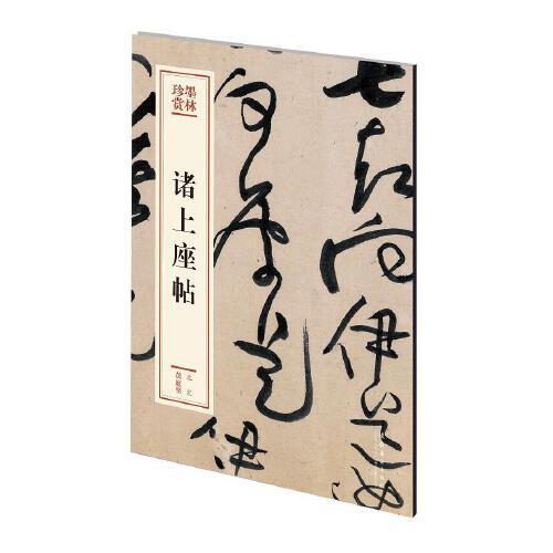 諸上座帖（墨林珍賞）