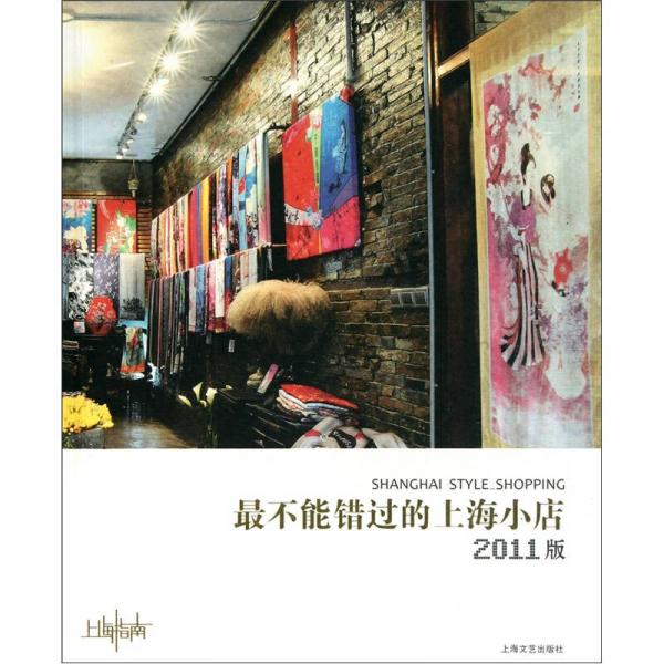 最不能错过的上海小店（2011版）