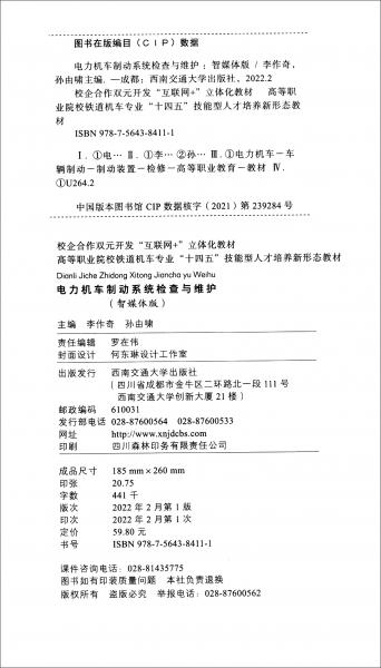 電力機(jī)車制動(dòng)系統(tǒng)檢查與維護(hù)（智媒體版）