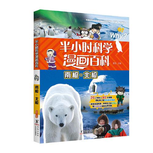 半小時(shí)科學(xué)漫畫(huà)百科·南極·北極
